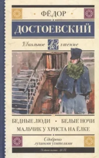 Бедные люди. Белые ночи. Мальчик у Христа на ёлке. ДОСТОЕВСКИЙ Ф.М.