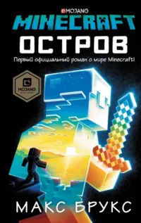 Minecraft: остров. Макс Брукс