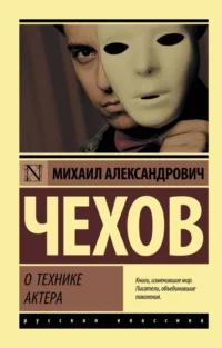 О технике актера. Чехов Михаил Александрович