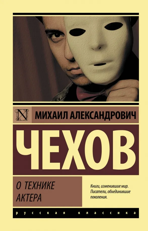 9785171059873_0.webp О технике актера. Чехов Михаил Александрович