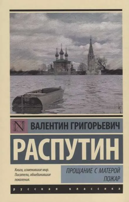 9785171060220_0.webp Прощание с Матёрой. Пожар. РАСПУТИН В.Г.