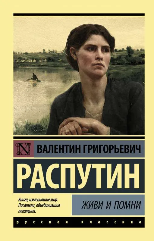 9785171060237_0.webp Живи и помни. РАСПУТИН В.Г.