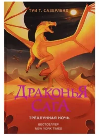 Драконья сага. Трёхлунная ночь. САЗЕРЛЕНД Т.