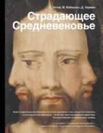 Страдающее средневековье. Дильшат Харман, Михаил Майзульс, Сергей Зотов