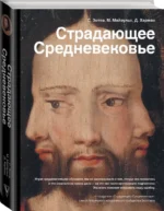 Страдающее средневековье — изображение 2