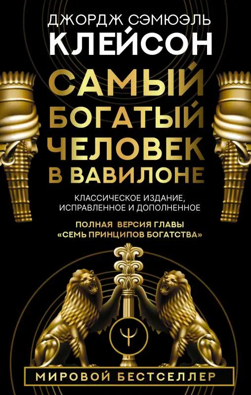 9785171061487_0.webp Самый богатый человек в Вавилоне. Классическое издание, исправленное и дополненное. КЛЕЙСОН ДЖ.