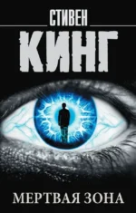 Мёртвая зона. Стивен Кинг