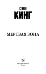 Мёртвая зона — изображение 3
