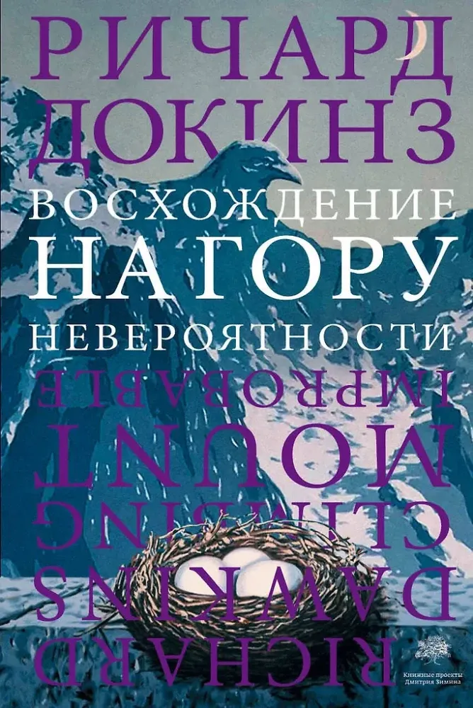 9785171061609_0.webp Восхождение на гору Невероятности. Ричард Докинз
