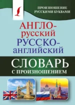 Англо-русский русско-английский словарь с произношением. Матвеев Сергей Александрович