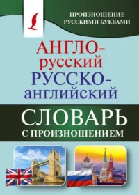 Англо-русский русско-английский словарь с произношением. Матвеев Сергей Александрович