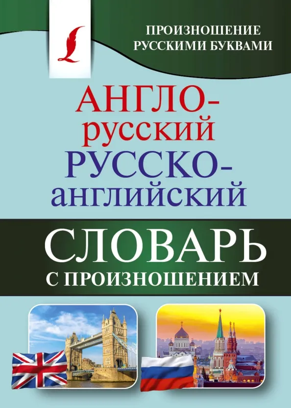 9785171061685_0.webp Англо-русский русско-английский словарь с произношением. Матвеев Сергей Александрович