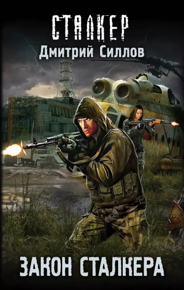 9785171061692_0.webp Сталкер. Закон сталкера. Дмитрий Силлов
