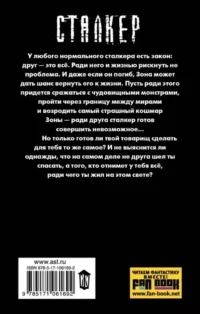 Сталкер. Закон сталкера — Русская фантастика, фэнтези