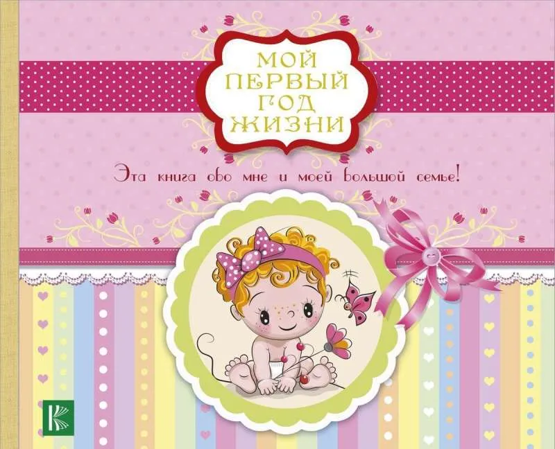 9785171062132_0.webp Мой первый год жизни. ЗАРИНА О. (ред.)
