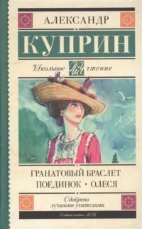 Гранатовый браслет. Поединок. Олеся. КУПРИН А.И.