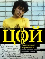 Виктор Цой. Подлинные черновики. Песни, рукописи, рисунки. Виталий Калгин