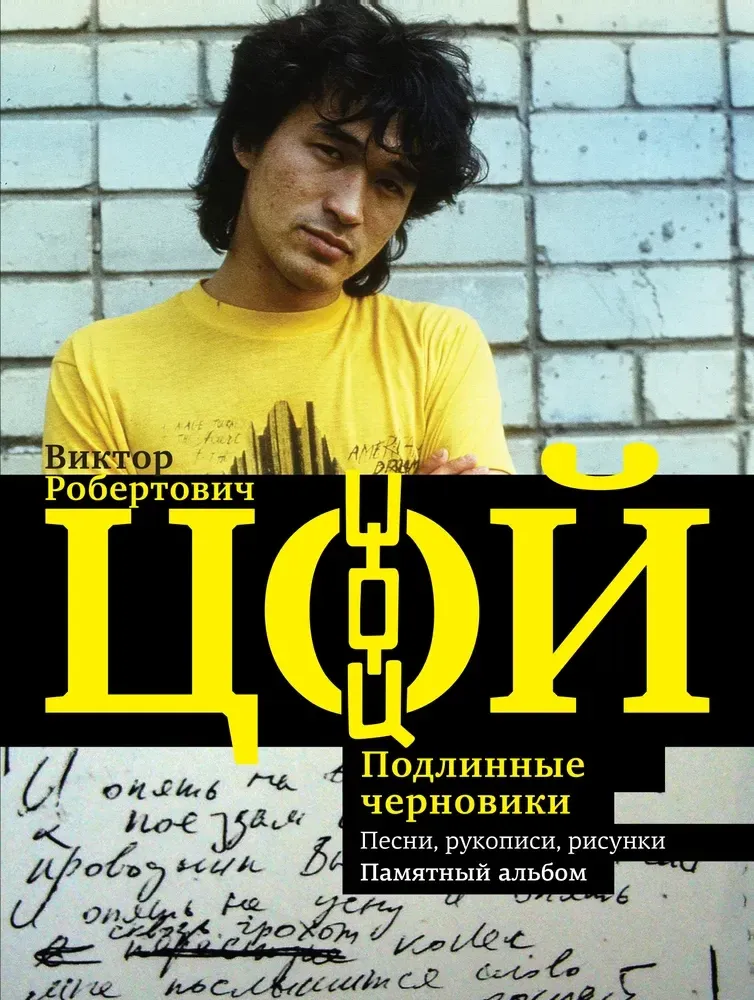 9785171063665_0.webp Виктор Цой. Подлинные черновики. Песни, рукописи, рисунки. Виталий Калгин