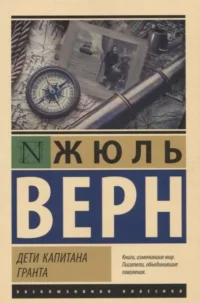 Дети капитана Гранта. ВЕРН Ж.