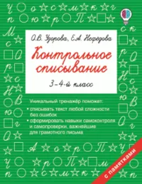 Контрольное списывание. 3-4 класс. УЗОРОВА О.В.