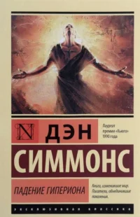 Падение Гипериона. СИММОНС Д.