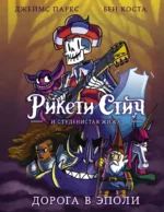Рикети Стич и Студенистая Жижа. Дорога в Эполи. Бен Коста, Джеймс Паркс