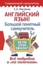 Английский язык! Большой понятный самоучитель. Всё подробно и по полочкам. Сергей Матвеев