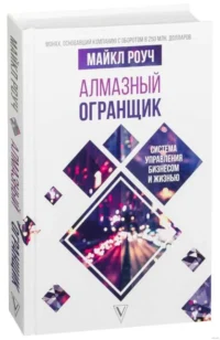 Алмазный Огранщик: система управления бизнесом и жизнью Роуч. РОУЧ М.