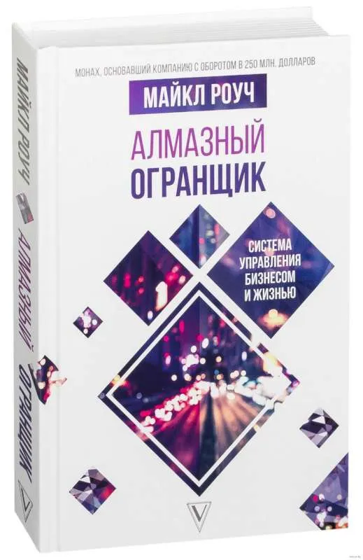 9785171066062_0.webp Алмазный Огранщик: система управления бизнесом и жизнью Роуч. РОУЧ М.
