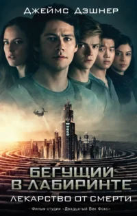 Бегущий в Лабиринте. Лекарство от смерти. Джеймс Дэшнер Джеймс