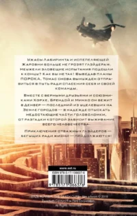 Бегущий в Лабиринте. Лекарство от смерти — Зарубежная фантастика, фэнтези