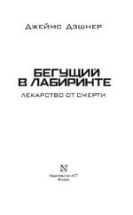 Бегущий в Лабиринте. Лекарство от смерти — изображение 3