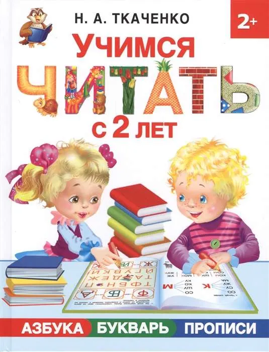 9785171066499_0.webp Учимся читать с 2-х лет. Азбука. букварь. прописи. ТКАЧЕНКО Н.А., ТУМАНОВСКАЯ М.П