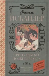 Тринадцатый подвиг Геракла. ИСКАНДЕР Ф.А.