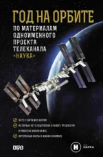 Год на орбите. Александр Коневич, Михаил Корниенко