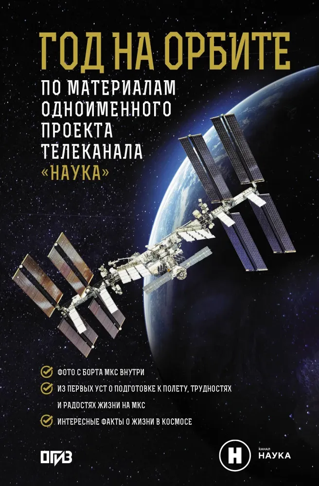 9785171067564_0.webp Год на орбите. Александр Коневич, Михаил Корниенко