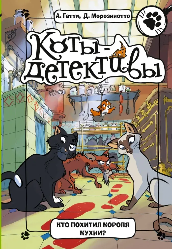 9785171067724_0.webp Кто похитил Короля кухни?. Алессандро Гатти, Давиде Морозинотто