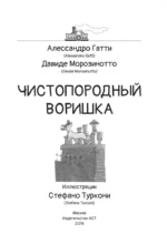Чистопородный воришка — изображение 4