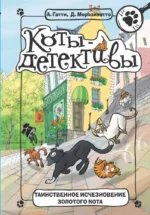 Таинственное исчезновение золотого кота. Алессандро Гатти, Давиде Морозинотто