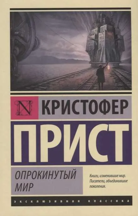 9785171068738_0.webp Опрокинутый мир. ПРИСТ К.