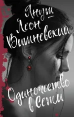 Одиночество в Сети. Януш Леон Вишневский
