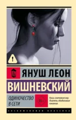 Одиночество в сети. Януш Вишневский