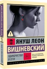 Одиночество в сети — изображение 2