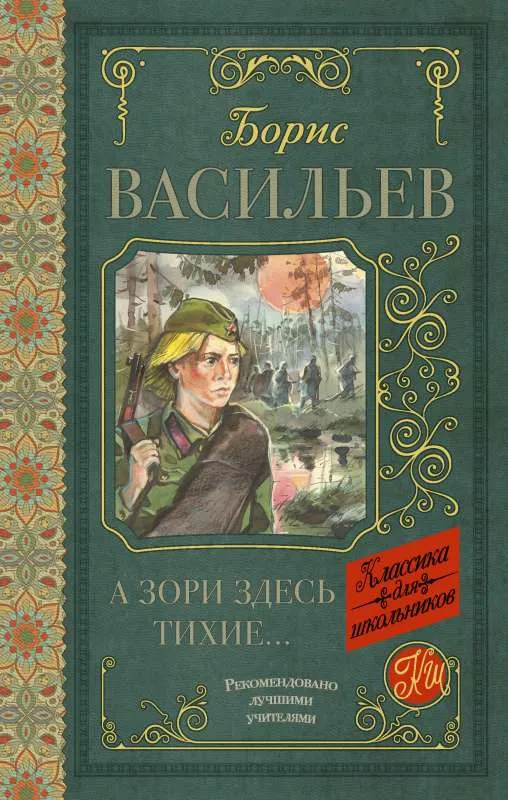 9785171070748_0.webp А зори здесь тихие. ВАСИЛЬЕВ Б.Л.