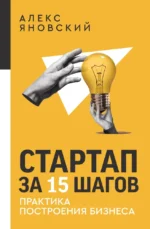 Стартап за 15 шагов. Практика построения бизнеса. Алекс Яновский
