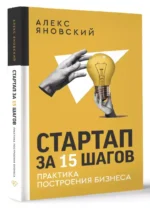 Стартап за 15 шагов. Практика построения бизнеса — изображение 3