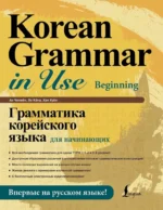 Грамматика корейского языка для начинающих. Ан Чинмён, Хан Хуён