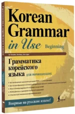 Грамматика корейского языка для начинающих — изображение 2