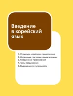 Грамматика корейского языка для начинающих — изображение 14