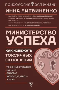 Министерство успеха: как избежать токсичных отношений. ЛИТВИНЕНКО И.Е.